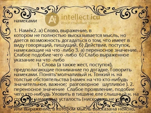 намеками