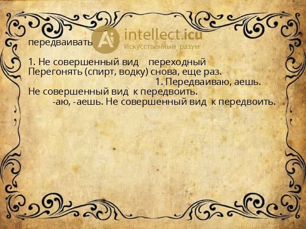 передваивать