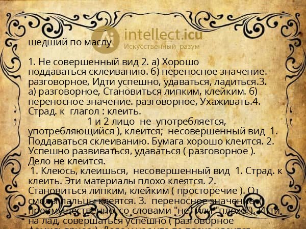 шедший по маслу