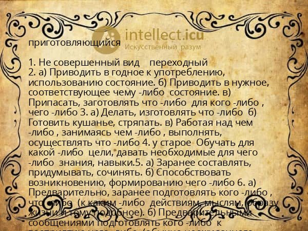 приготовляющийся