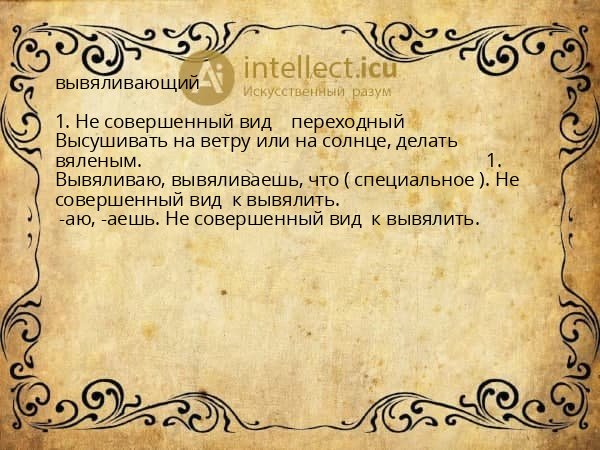вывяливающий