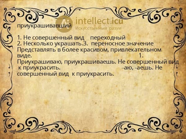 приукрашивавший