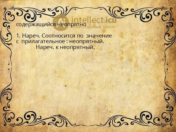 содержащийся неопрятно