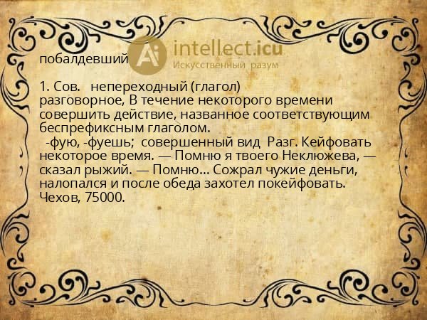 побалдевший