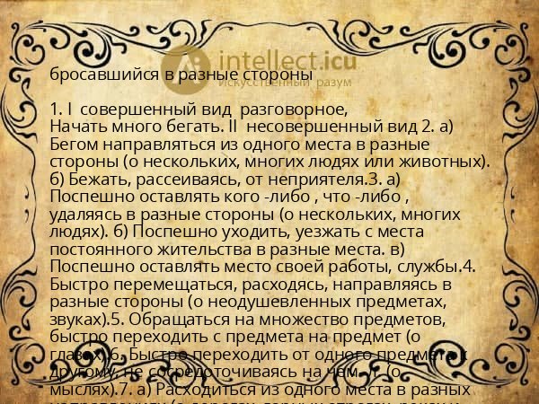 бросавшийся в разные стороны