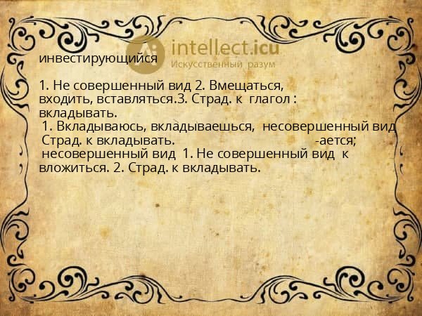 инвестирующийся