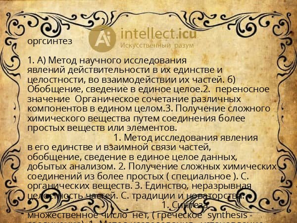 оргсинтез