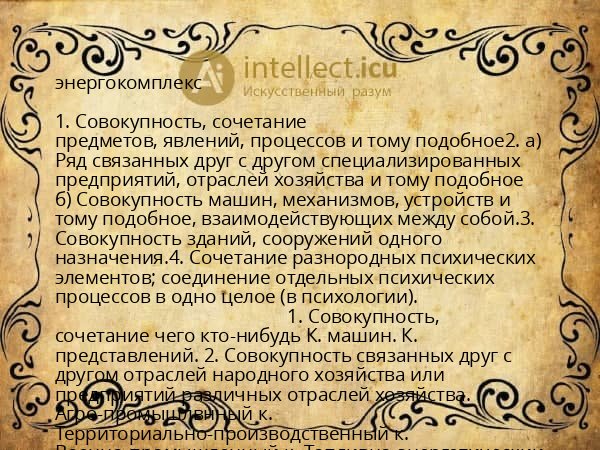 энергокомплекс