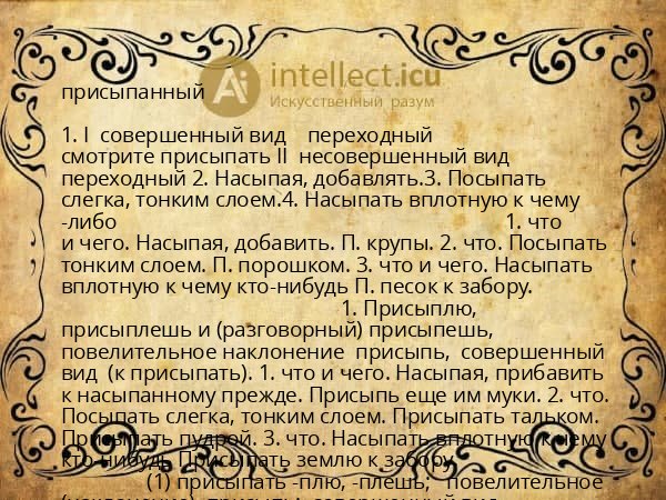 присыпанный