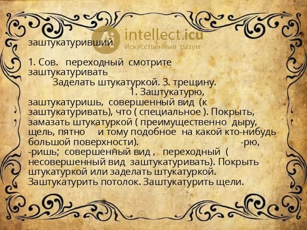 заштукатуривший