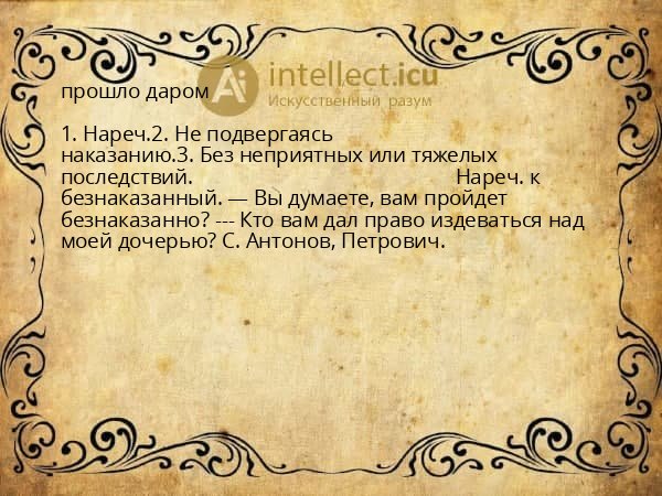 прошло даром