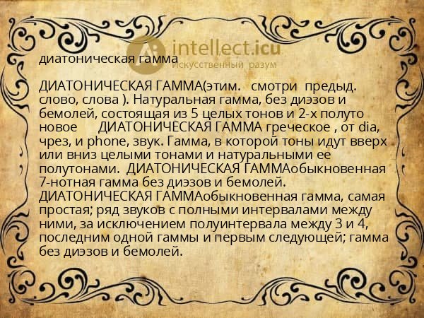 диатоническая гамма