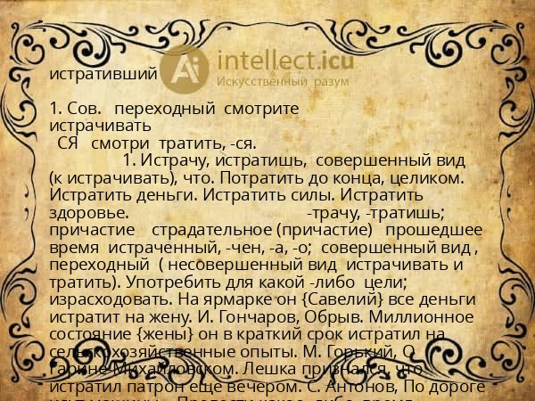 истративший