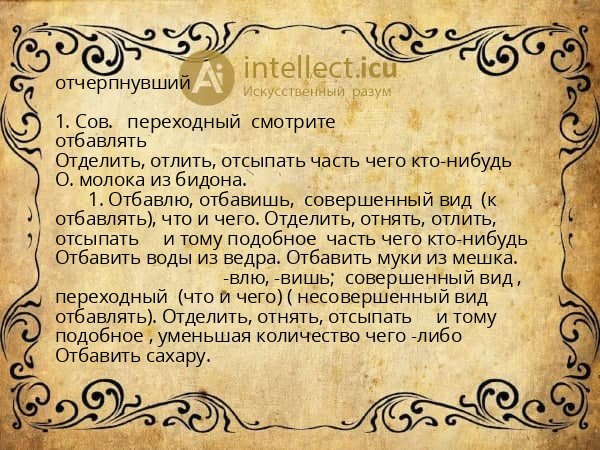 отчерпнувший