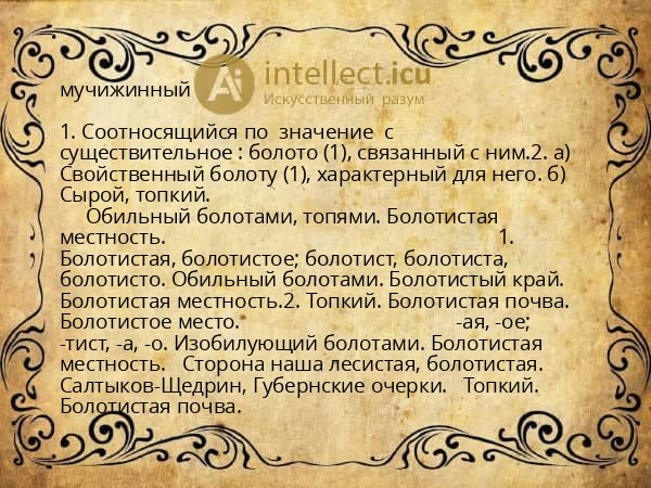 мучижинный