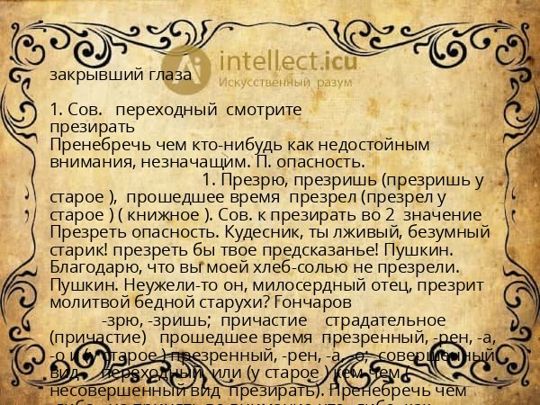 закрывший глаза