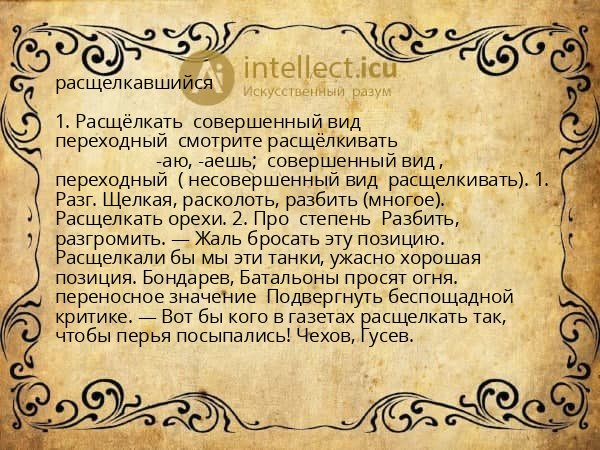 расщелкавшийся