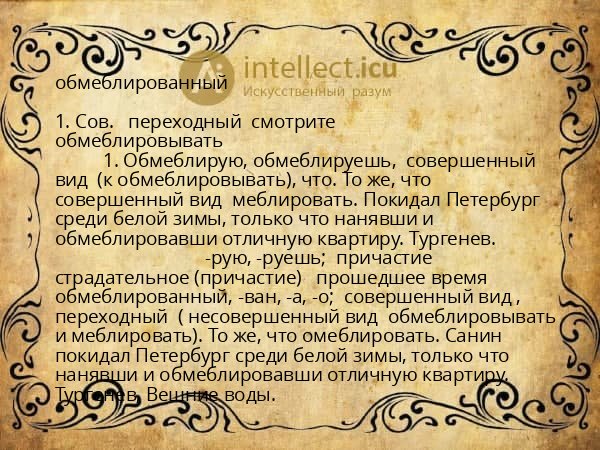 обмеблированный