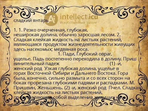 сладкий янтарь