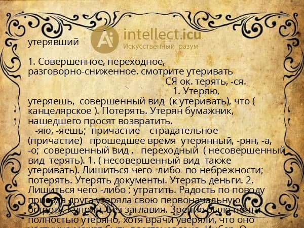 утерявший