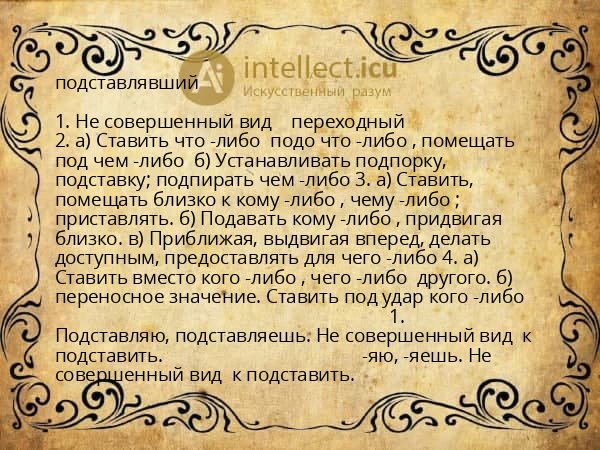 подставлявший