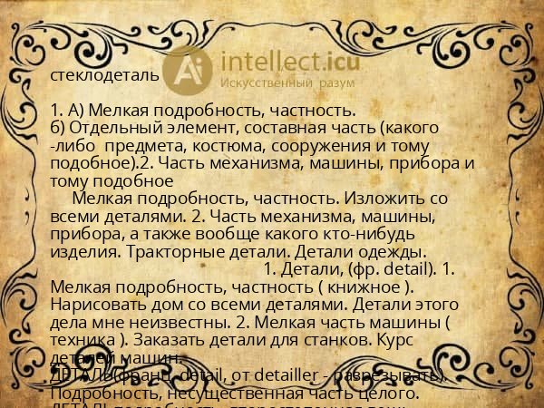 стеклодеталь