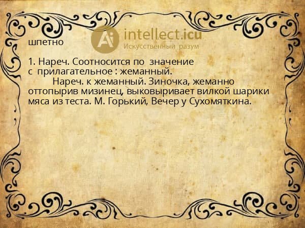 шпетно