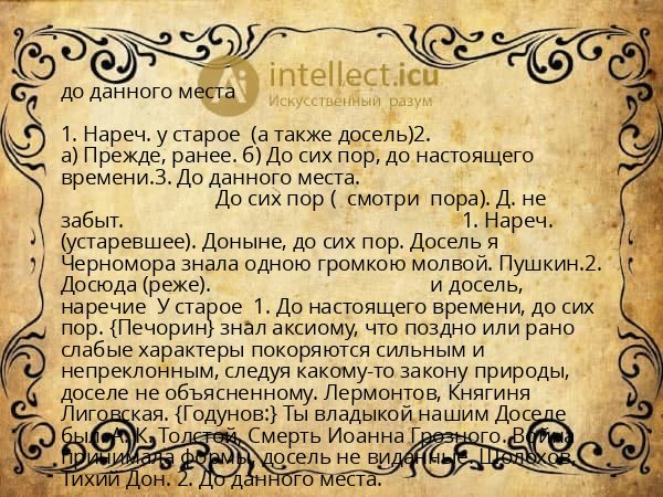 до данного места