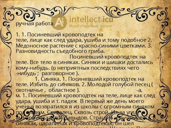ручная работа