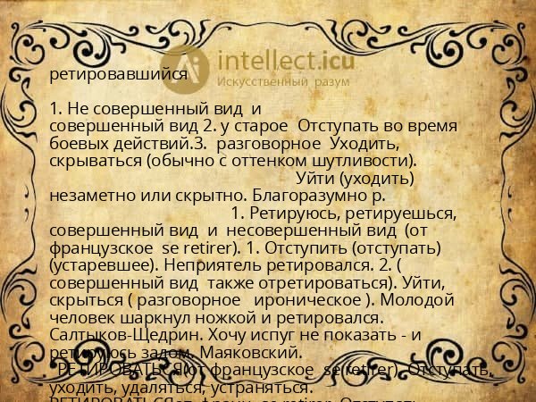 ретировавшийся