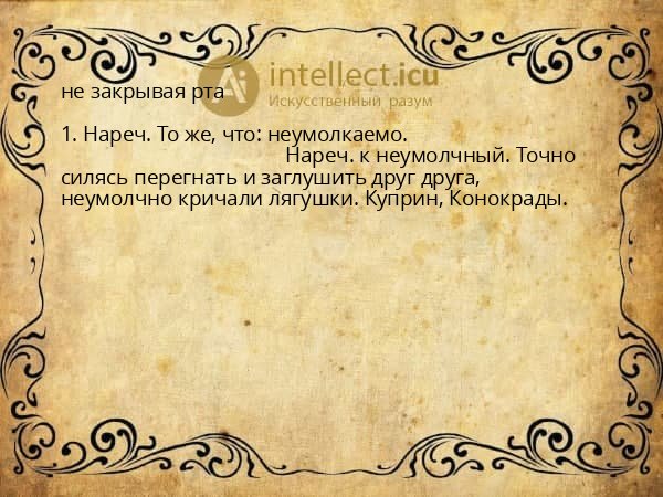 не закрывая рта