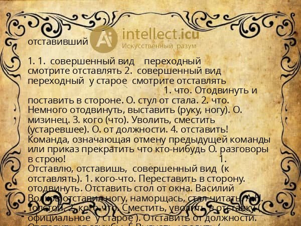 отставивший