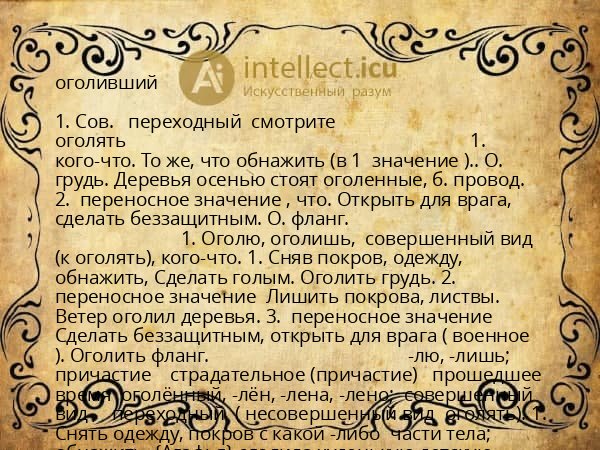 оголивший