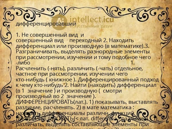 дифференцировавший