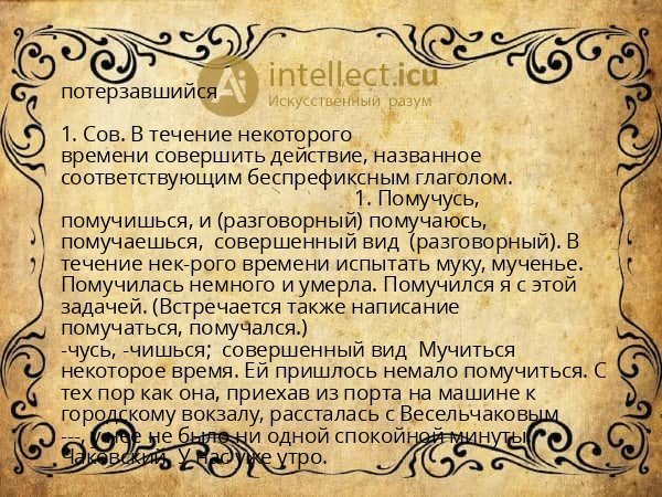 потерзавшийся