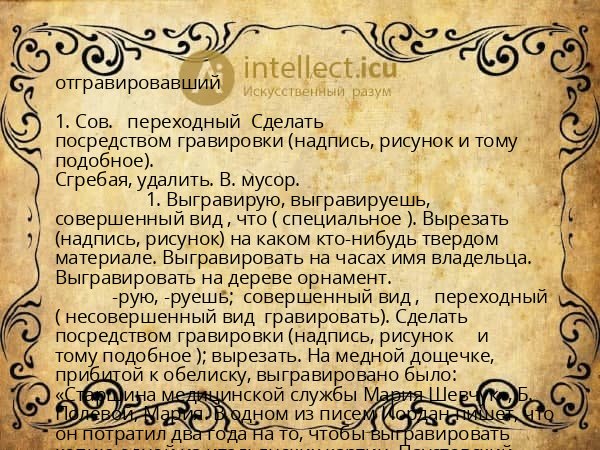 отгравировавший