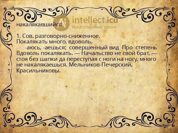 накалякавшийся