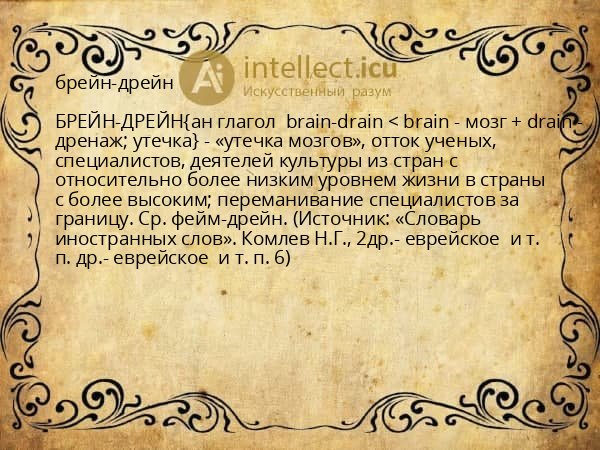 брейн-дрейн