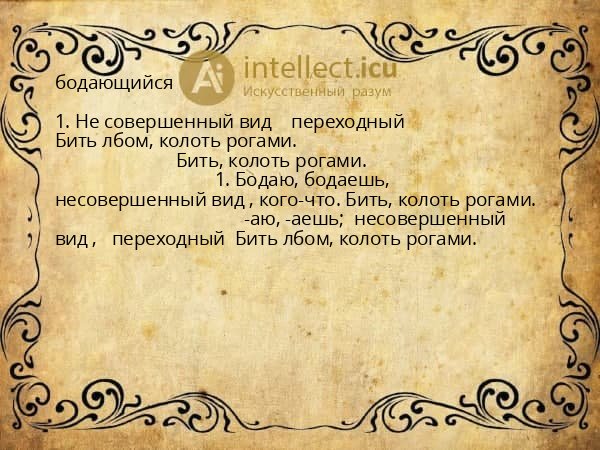бодающийся