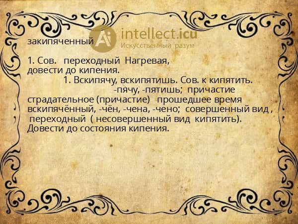 закипяченный