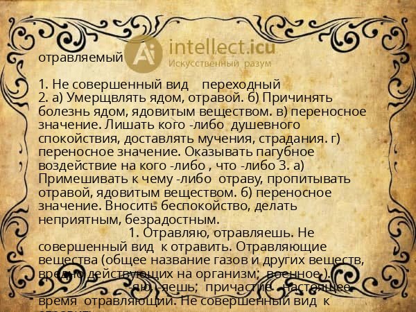 отравляемый