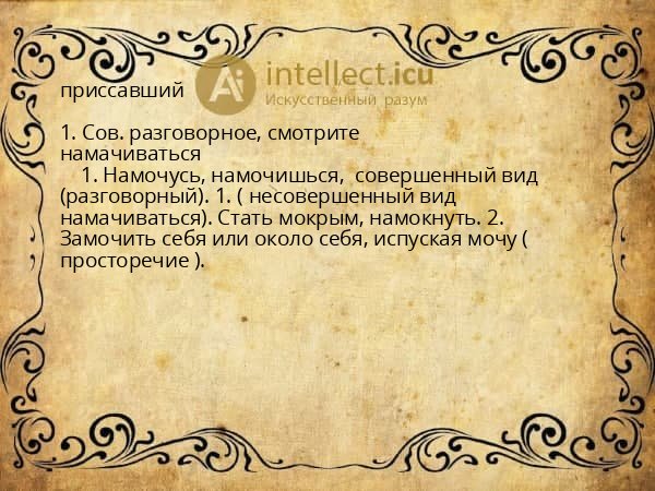 приссавший