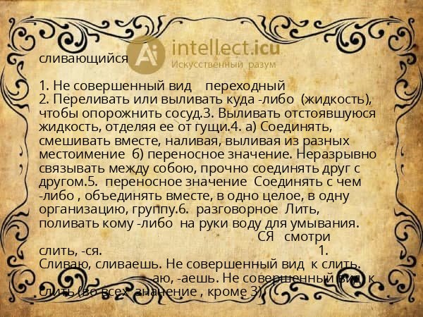 сливающийся