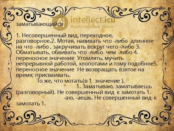 заматывающийся