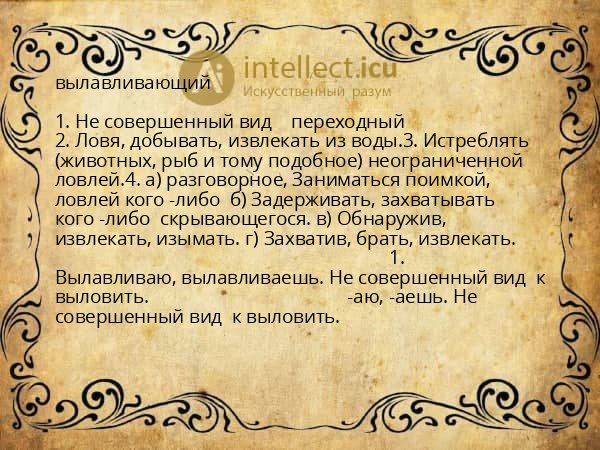 вылавливающий