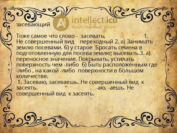 засевающий