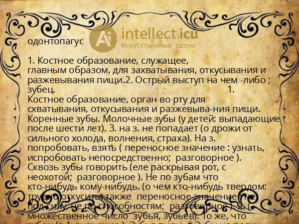 одонтопагус