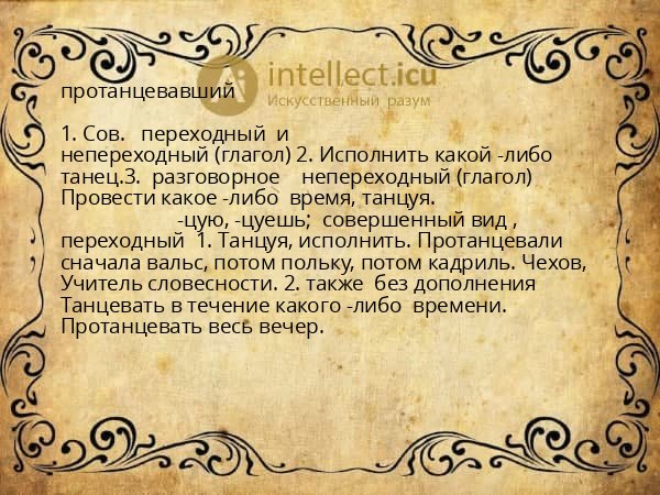 протанцевавший