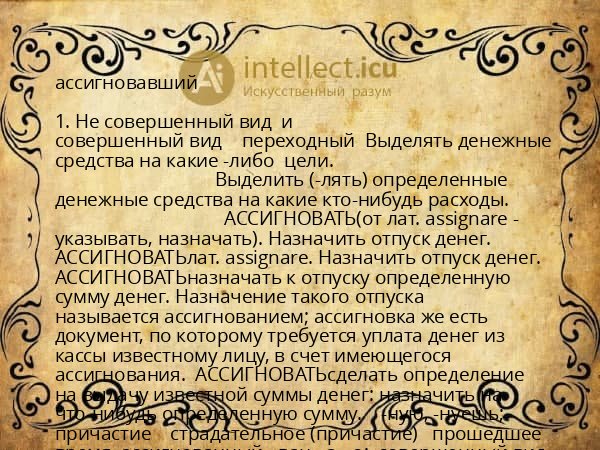 ассигновавший