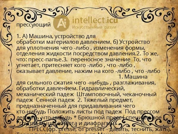 прессующий